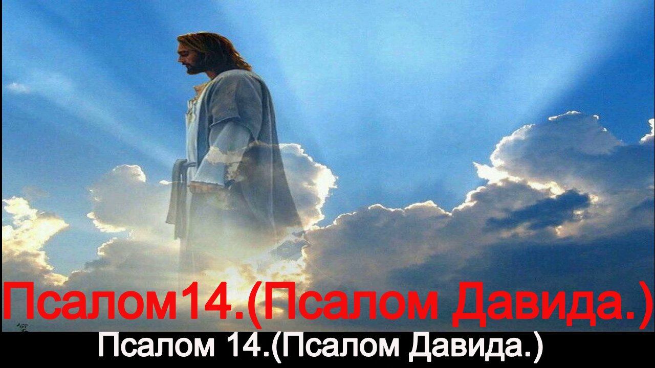 Псалом 14.(Псалом Давида.) смотреть онлайн