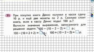 Задание №71 Сложение и вычитание - ГДЗ по Математике 2 класс (Моро) Рабочая тетрадь 1 часть