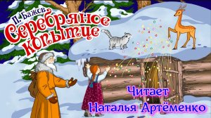 Серебряное копытце