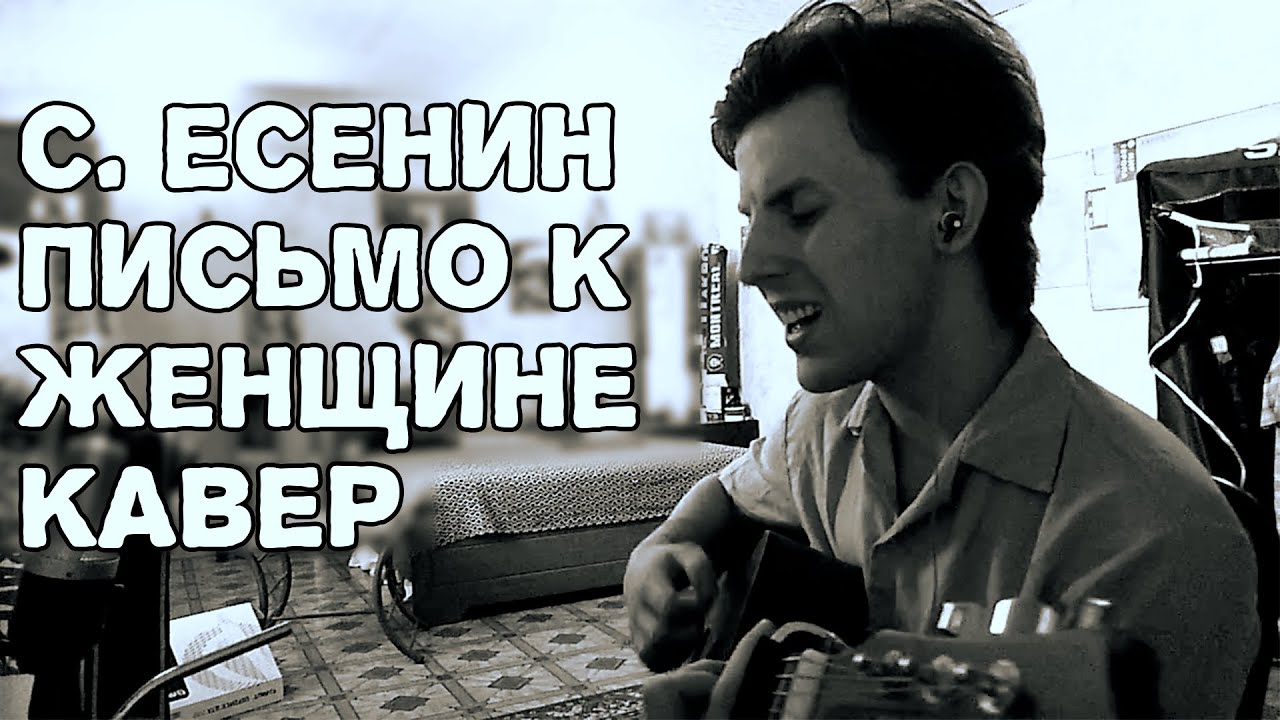 С. Есенин- Письмо к женщине (cover)  #сергейесенин #письмокженщине #сергейесенинписьмокженщине