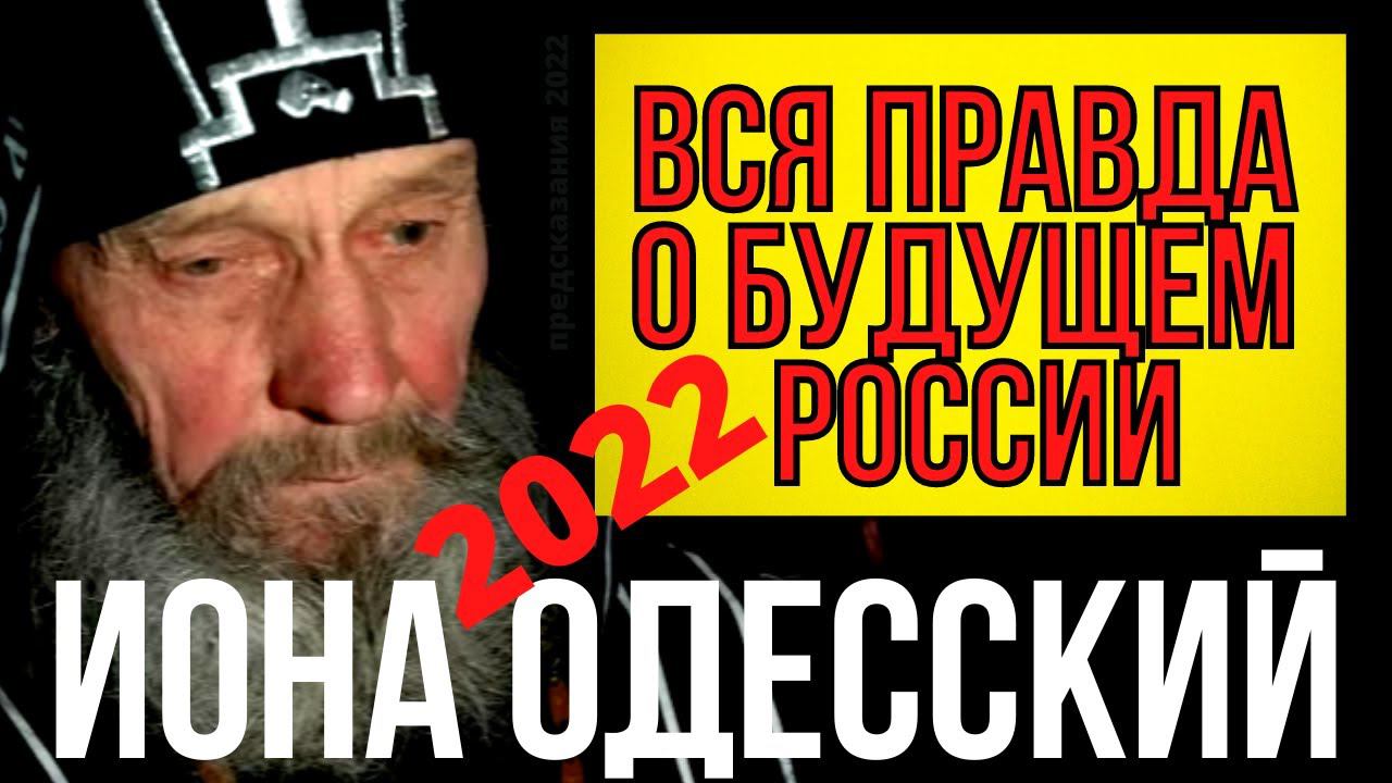 Пророчество Ионы Одесского | Вся Правда О Будущем России
