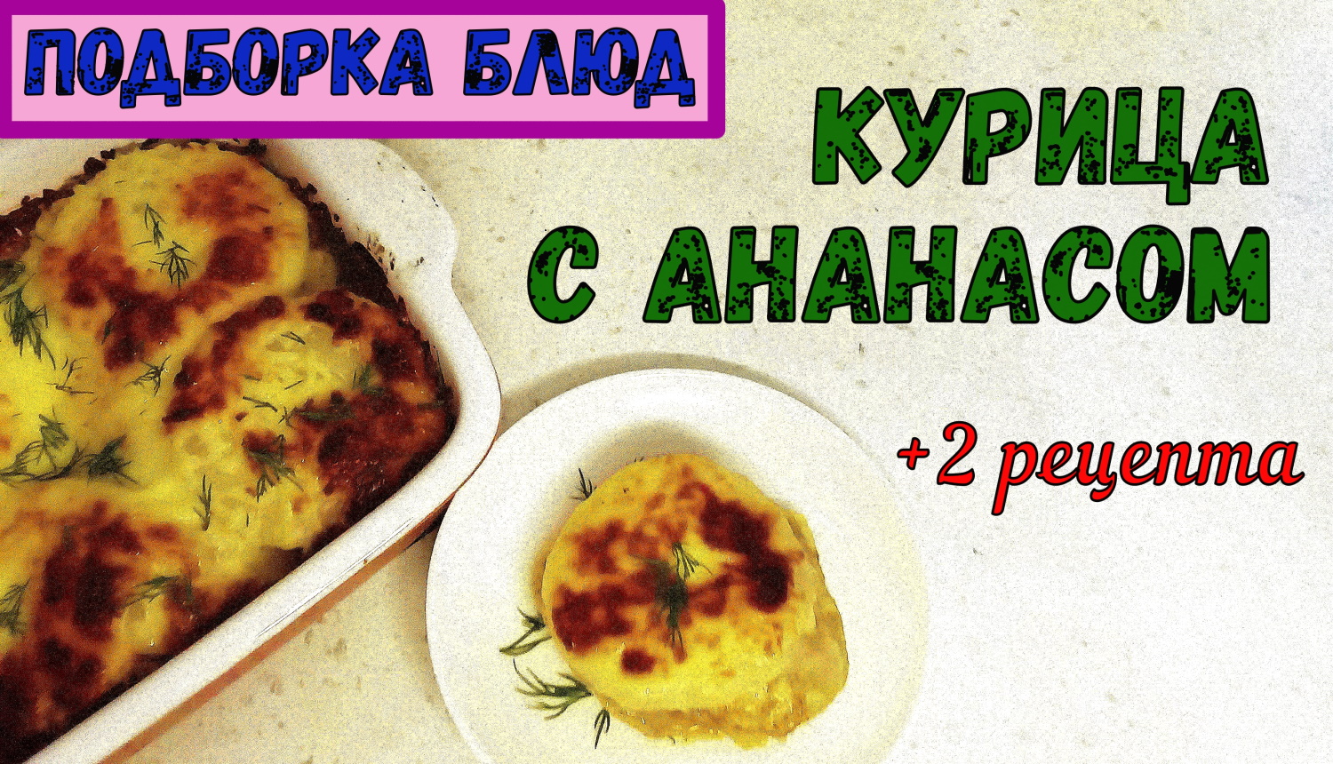 СОЧНАЯ и АРОМАТНАЯ КУРИЦА С АНАНАСОМ/В ДУХОВКЕ, НА СКОВОРОДЕ/На праздник и на каждый день/+2 рецепта смотреть онлайн