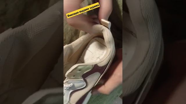 Фиксация задника кроссовок #юриймастер #ремонтобуви #shoerepair #рекомендации #лайфхаки #кроссовки смотреть онлайн