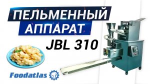 Японские пельмени Гедзе, пельменный аппарат JBL-310, пельменное оборудование