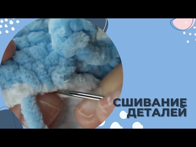 Видео-урок как сшивать детали игрушки// Сшивание деталей смотреть онлайн