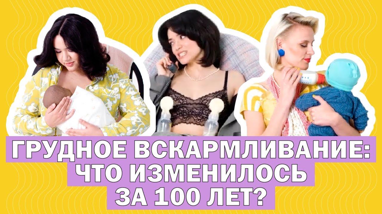 Грудное вскармливание: что изменилось за 100 лет? смотреть онлайн