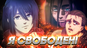 АТАКА ТИТАНОВ СДЕЛАЛА МЕНЯ СВОБОДНЫМ! #аниме #атакатитанов