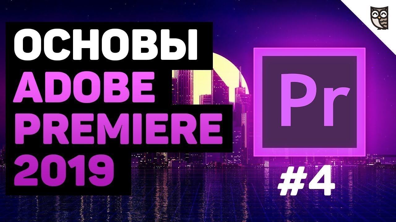 Effect Controls в Adobe Premiere 2019 смотреть онлайн