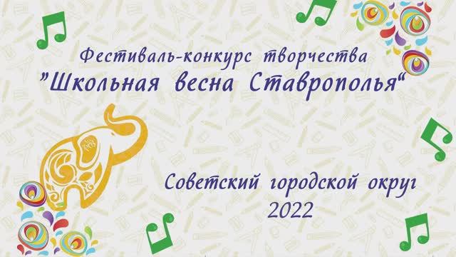 "Школьная весна Ставрополья - 2022".mp4 смотреть онлайн