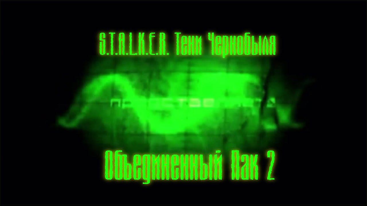 S.T.A.L.K.E.R. Тени Чернобыля Объединенный Пак 2. смотреть онлайн