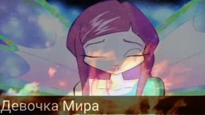 Клип винкс//рокси и Блум//мало тебя.