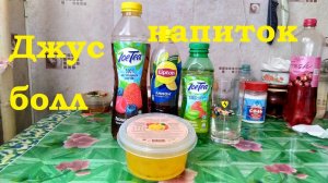 Шарики Джус-болл Делаем напиток