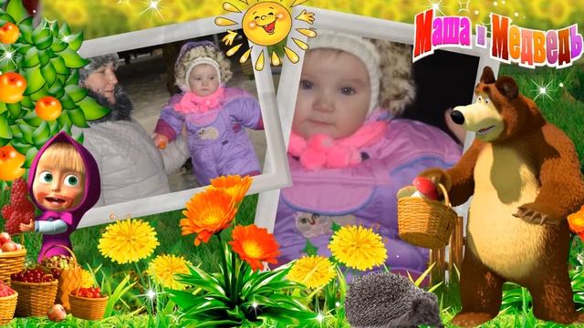 с днём рождения Настеньки 2 годика смотреть онлайн