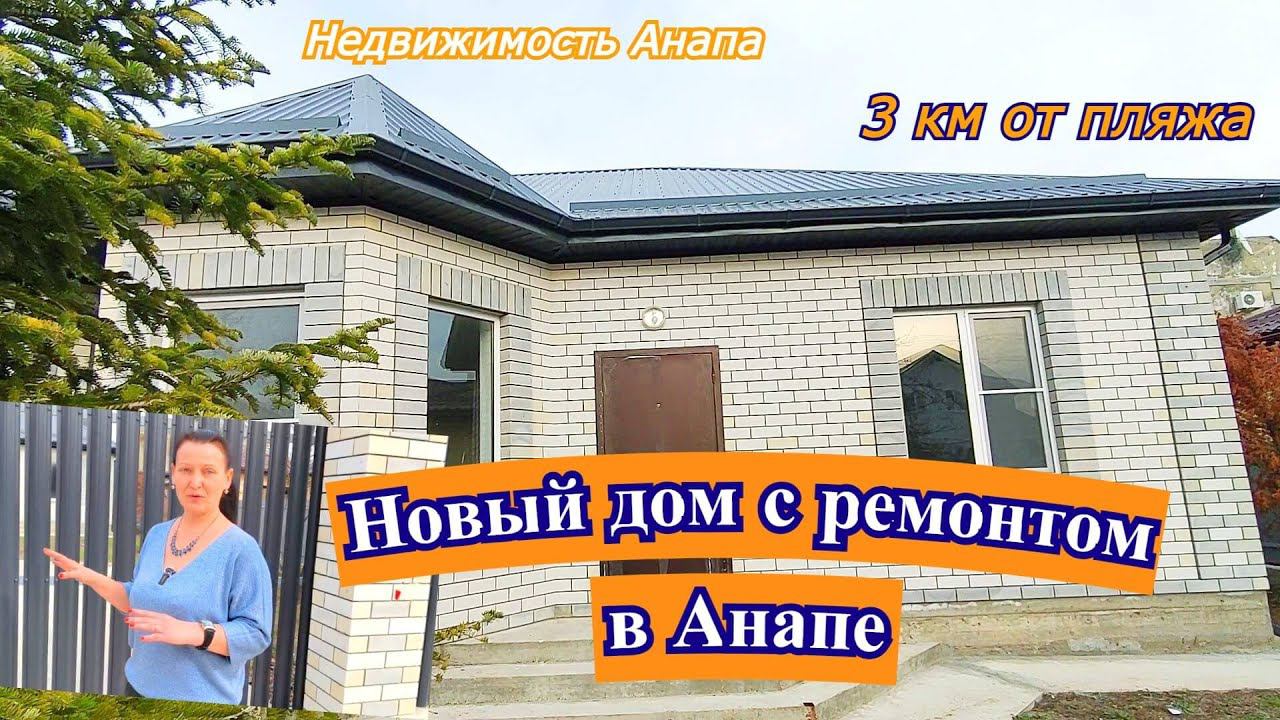 Новый готовый дом с ремонтом в Анапе/Купить дом на море/Коттедж у моря/Недвижимость Анапа/Анапа дома смотреть онлайн