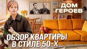 Необычный Дизайн! Дом Героев СССР  в Москве! Обзор квартиры и района#ссср#недвижимость#москва