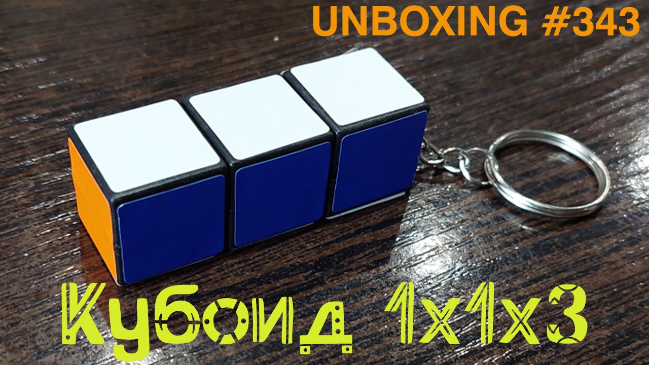 Unboxing №343 Кубоид 1х1х3 | 1x1x3 Cuboid. Обзор смотреть онлайн