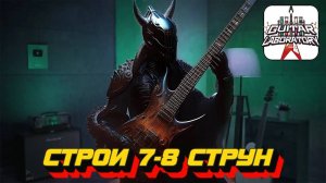Гитарные строи. Семь и восемь струн