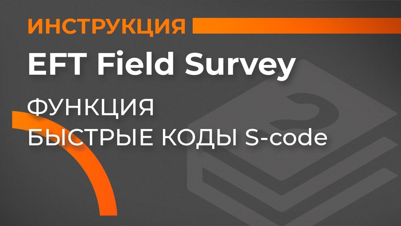 Функция быстрые коды S-code | EFT Field Survey | Учимся работать с GNSS приемником смотреть онлайн