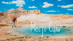 Южный Урал Пешком - Место Силы