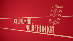 «Осторожно, мошенники». Киножурнал «Вслух!». Второй сезон. Выпуск 7. 12+