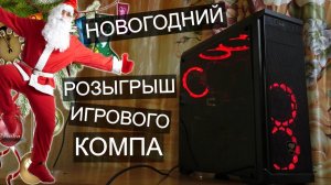 Новогодний розыгрыш игрового ПК / Этот компьютер хочет моей смерти ...
