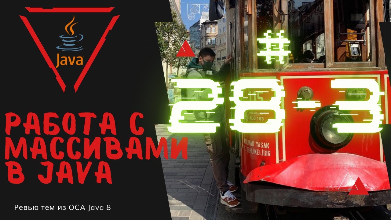 Урок 28-3. Использование массивов в Java | Базовая Java смотреть онлайн