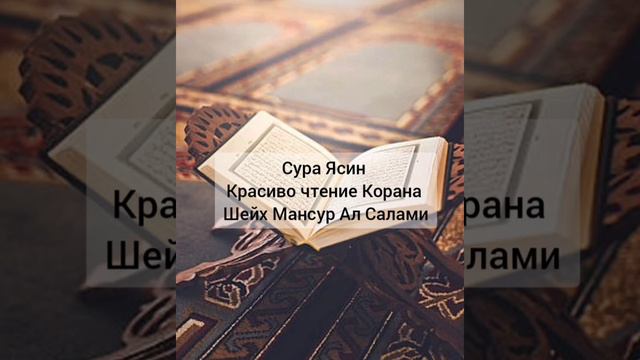 Красивое чтение Корана Сура Ясин 1-8-оят Шейх Мансур Ал Салами смотреть онлайн