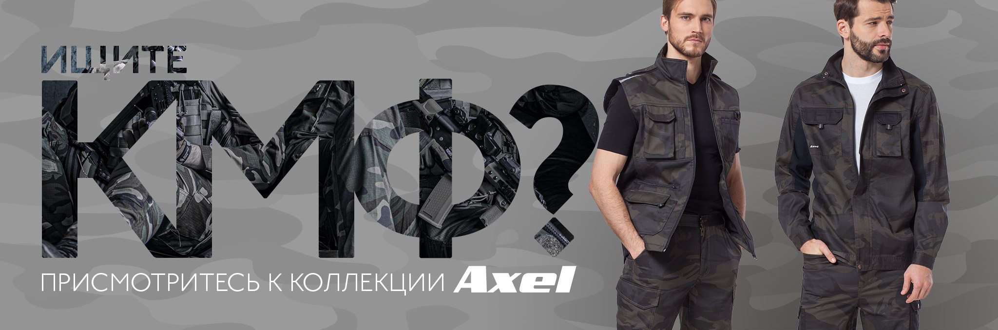 Коллекция Аксель (Axel) -куртка, ветровка, толстовка, жилет, брюки, джоггеры.