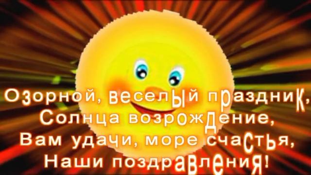 "Масленица озорной, веселый праздник!"музыкальная видео открытка смотреть онлайн