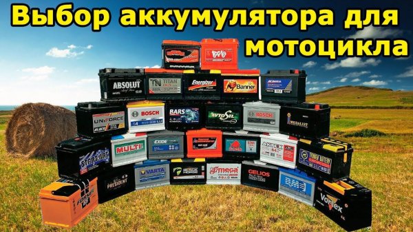 Как выбрать аккумулятор для мотоцикла, питбайка, скутера? Ищем альтернативные варианты.