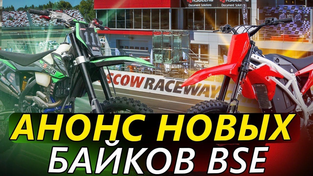 BSE T8 | BSE E-bike | Moscow Raceway 2023 смотреть онлайн