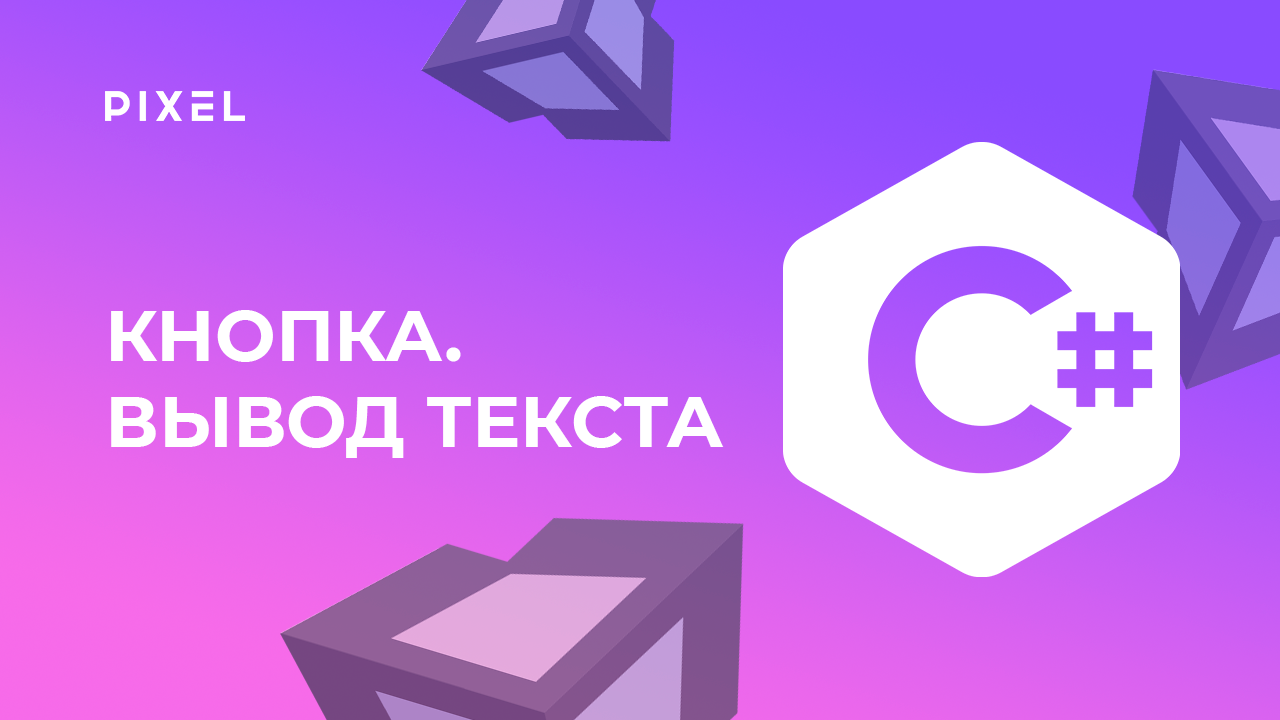 Нажатие кнопки в Unity | Вывод текста в Unity | UI в Юнити | Программирование на C# для детей смотреть онлайн