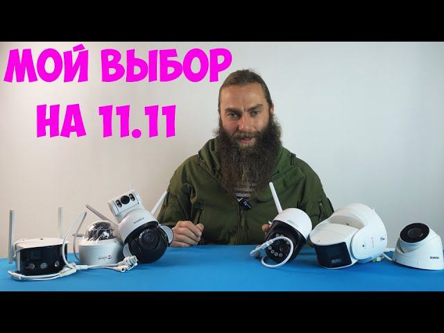 ЛУЧШИЕ КАМЕРЫ ВИДЕОНАБЛЮДЕНИЯ НА РАСПРОДАЖУ 11.11 2023 ПО МОЕМУ МНЕНИЮ смотреть онлайн
