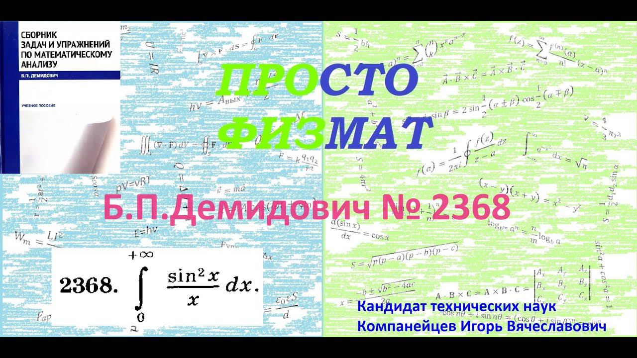№ 2368 из сборника задач Б.П.Демидовича (Определённые интегралы).