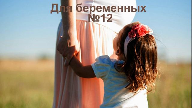 Для беременных 12