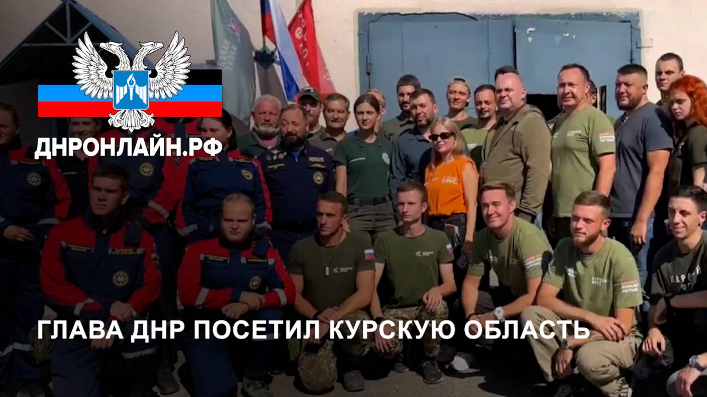 Глава ДНР посетил Курскую область смотреть онлайн