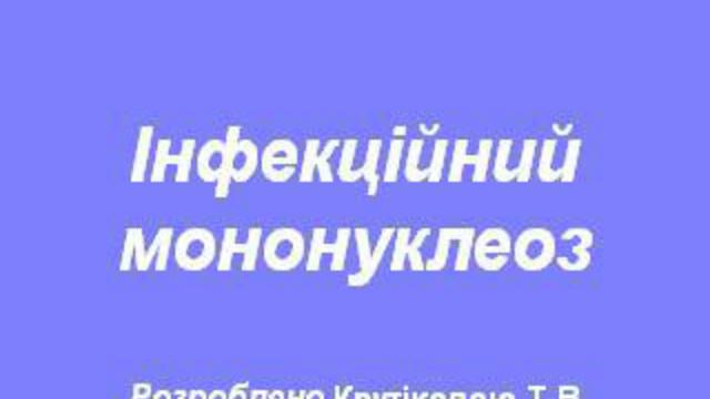 Инфекционный мононуклеоз