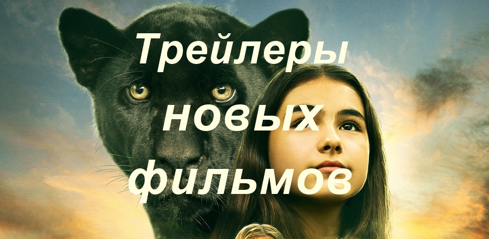 ?Пять новых трейлеров хороших фильмов которые уже вышли.?
