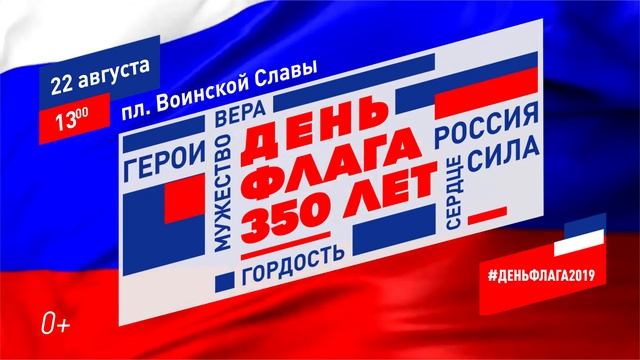 22 августа День флага России 350 лет смотреть онлайн