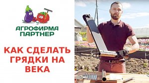 КАК СДЕЛАТЬ ГРЯДКИ НА ВЕКА