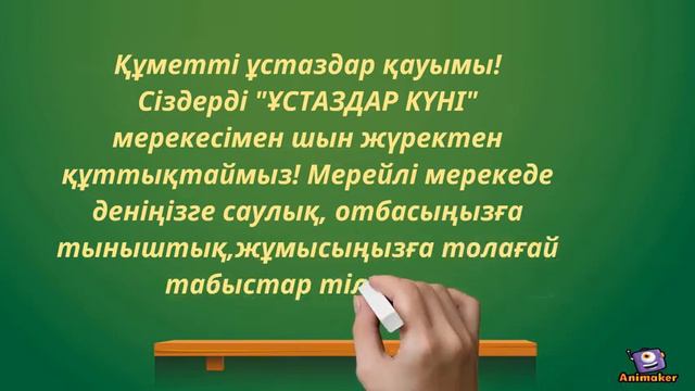 ұстаз құттықтау смотреть онлайн