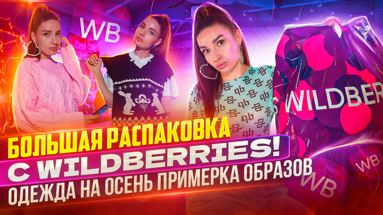 БОЛЬШАЯ РАСПАКОВКА С WILDBERRIES! ОДЕЖДА НА ОСЕНЬ / ПРИМЕРКА ОБРАЗОВ ? смотреть онлайн