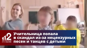 Учительница попала в скандал из-за нецензурных песен и танцев с детьми