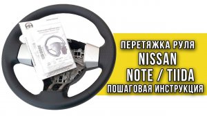 Перетяжка руля Nissan Note / Tiida оплеткой «Пермь-рулит»