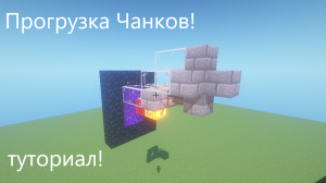 Прогрузка чанков гайд!