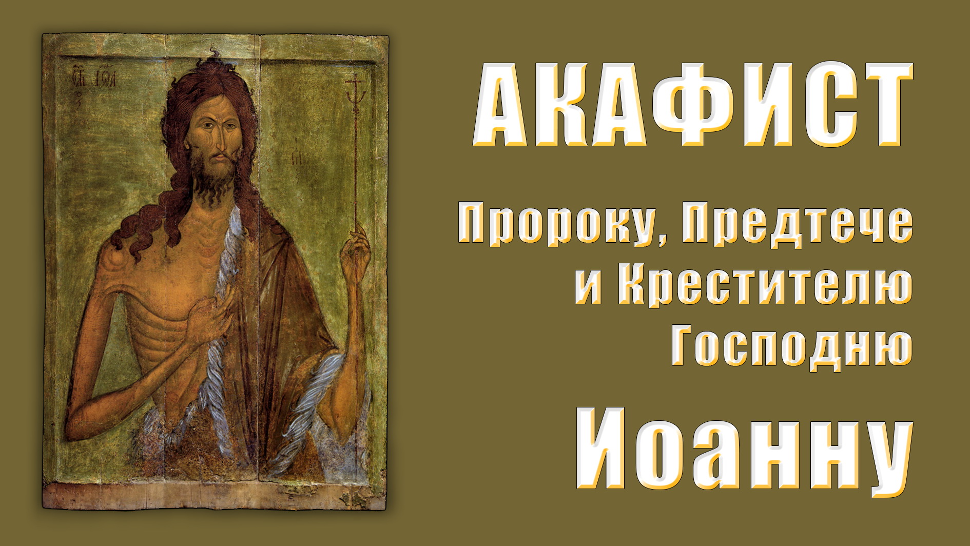 АКАФИСТ Иоанну Крестителю. смотреть онлайн