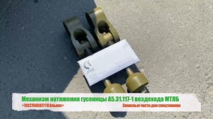 Механизм натяжения гусеницы А5.31.117-1 вездехода МТЛБ
