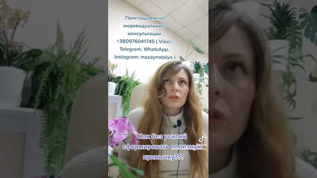 Как без усилий сформировать полезную привычку??? Совет психолога. смотреть онлайн