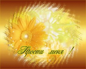 Прощеное Воскресенье! Пусть Бог простит! Поздравление С Прощеным Воскресеньем