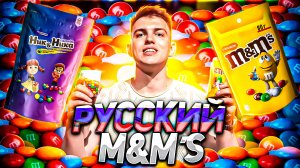 M&M’s vs «Ник & Ника» | ЧТО ВКУСНЕЕ??